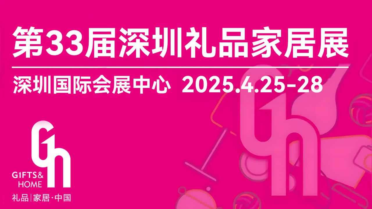 The 33rd China (Shenzhen) International Gifts and Home Exhibition in 2025